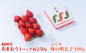 いちご あまおう 福岡産 1パック 約250g＆ふくや 味の明太子 100g 配送不可 離島 果物類 苺 イチゴ 魚貝類 