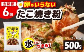 099Z532 【定期便】本場大阪泉州たこ焼き 卵がいらないたこ焼き粉 500g×1パック 全6回【定期便 料理 卵不使用 たこやき たこ タコ 本場 】