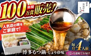 【全12回定期便】【年間100万食販売！】博多もつ鍋おおやま もつ鍋 しょうゆ味 4人前 醤油 モツ鍋 糸島市 / 株式会社ラブ[ASP020]