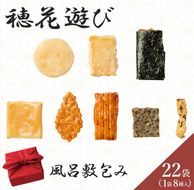 《保津川あられ本舗》穂花遊び 風呂敷包み 22袋入 京都丹波 亀岡の旨味をギュギュっと個包装にして詰め合わせ!食べきりサイズが嬉しい!あられ おかき 米菓 お取り寄せ 人気 ギフト 贈答用