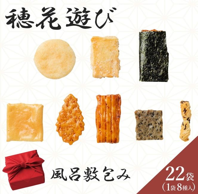 《保津川あられ本舗》穂花遊び 風呂敷包み 22袋入 京都丹波 亀岡の旨味をギュギュっと個包装にして詰め合わせ!食べきりサイズが嬉しい!あられ おかき 米菓 お取り寄せ 人気 ギフト 贈答用