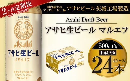2ヶ月定期便】アサヒ 生ビール マルエフ 500ml缶 24本 1ケース×2ヶ月