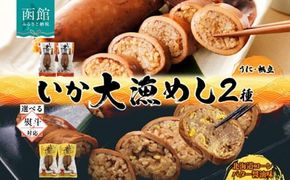 選べる 熨斗付き・熨斗なし北海道 いか大漁めし 2種 食べ比べ 各2尾 うに ほたて 入り コーンバター醤油 いかめし 醤油 いか 北海道産 とうもろこし コーン バター 惣菜 魚介類 加工品 常温 成尚 送料無料 函館市_HD152-018