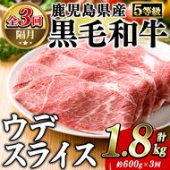 ＜定期便・全3回(隔月)＞鹿児島県産黒毛和牛5等級！カタ(ウデ)スライス(総量1.8kg・約600g×3回) 国産 牛肉 赤身 カタ肉 肩肉 ウデ肉 スライス肉 ウデスライス 薄切り しゃくし すき焼き すきやき しゃぶしゃぶ おかず 個包装 冷凍配送 定期便 【スターゼン】akn042-63