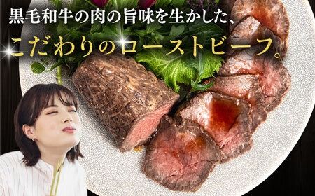 博多 和牛 ローストビーフ 300g ソース付 糸島市 / ヒサダヤフーズ 牛肉 赤身 真空調理  [AIA008] 牛肉 赤身 博多 和牛 黒毛和牛 惣菜 おかず 温めるだけ ギフト