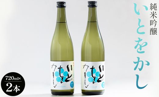 白ワインのようなお酒!純米吟醸いとをかし720ml×2本 高木酒造 gs-0108
