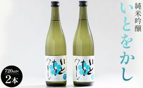 【ＳＰ発送】白ワインのようなお酒！純米吟醸いとをかし720ml×2本 高木酒造 gs-0108