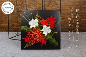 プリザーブドフラワー　紅詩（あかし）【埼玉県 春日部市 和風 装飾 贈り物 室内鑑賞 記念品 手仕事 美しい 彩り 長期間】（AJ268）