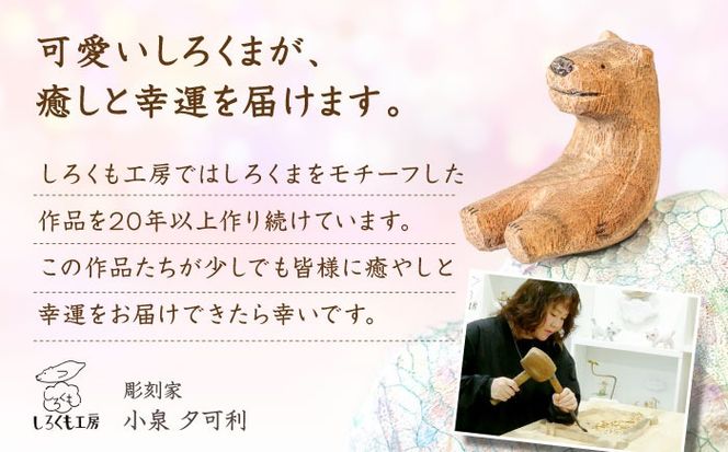 しろくまのアロマウッド 1点 木製 ディフューザー アロマオイル 香り 手彫り 糸島市 / しろくも工房【いとしまごころ】[AEO015]