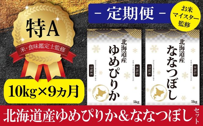 令和5年産【定期便(10kg×9カ月)】北海道産ゆめぴりか＆ななつぼしセット 10kg(各5kg) 【16034】