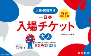 099V057 【早割1日券】2025年日本国際博覧会 大阪・関西万博 入場チケット（大人1名分）【EXPO 2025 大阪 関西 日本 万博 ばんぱく 夢洲 早期購入割引 前売り 期間限定】