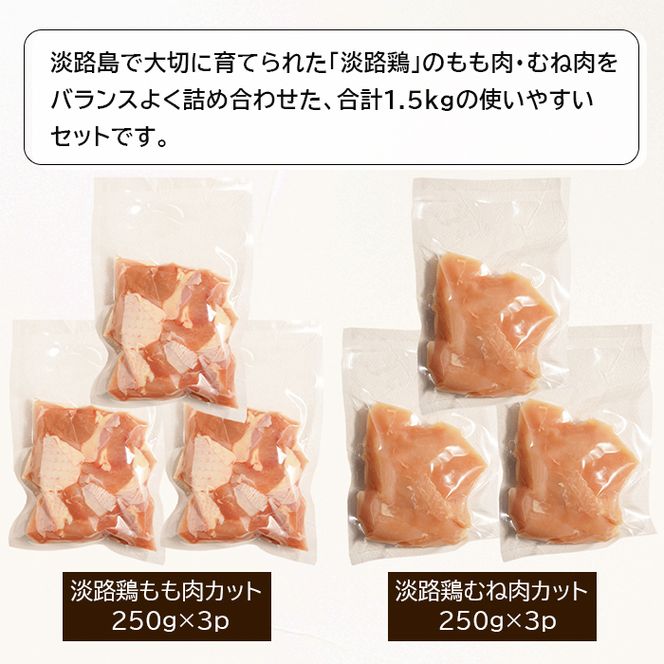 淡路鶏 もも肉+むね肉食べ比べセット 1.5kg