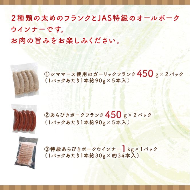 ２種のフランク＆オールポークウインナーセット【お弁当 おやつ おつまみ】(AR205)