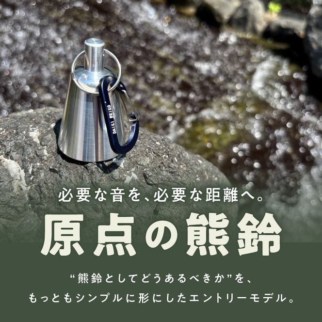 アルミ製熊鈴「ダイフィールゼロ」 アルミ製熊鈴 熊鈴 DaiFeel ZERO 高音設計 軽量 硬質アルミ 削り出し加工 実用品 広範囲 響く 熊鈴機能 周波数 音量 軽やか 金型製造 耐久性 登山 トレッキング キャンプ 熊対策 散歩 農作業 日常の備え 愛知県 小牧市 送料無料 ［042D12］ 