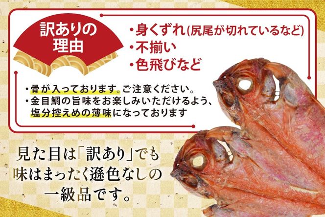 干物 訳あり 金目鯛 開き干物 2枚入×3パック 合計6枚 [阿部長商店 宮城県 気仙沼市 20565599] 魚介類 魚 キンメダイ 家庭用 訳アリ わけあり ひもの 冷凍 鯛