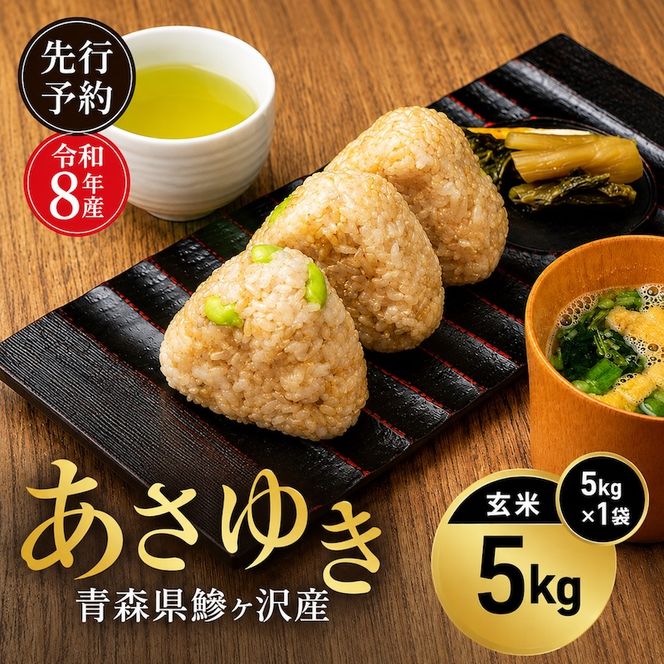 先行予約 令和8年産 あさゆき 玄米 5kg [H.GREENWORK] 青森県 鰺ヶ沢産 / お米 希少米 もっちり 備蓄 健康 津軽