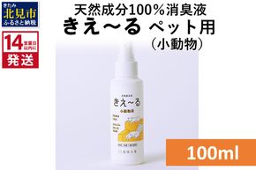 《14営業日以内に発送》天然成分100％消臭液 きえ～るD ペット（小動物）用 100ml×1 ( 消臭 天然 ペット 小動物 )【084-0252】