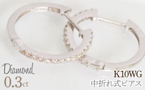 0.3ｃｔ 中折れ式ピアス ホワイトゴールド 管理番号RTJ-020  246-005-b