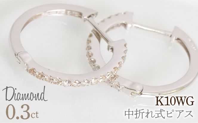 0.3ｃｔ 中折れ式ピアス ホワイトゴールド 管理番号RTJ-020  246-005-b