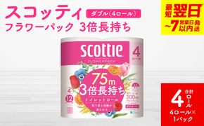 ＼スピード発送／【スコッティ】フラワーパック 3倍長持ち 4ロール（ダブル）× 1パック 合計4ロール 香りつき 日用品 生活必需品 消耗品 紙 まとめ買い ストック 備蓄 トイレットペーパー 長持ち スピード発送 【7営業日以内に発送】