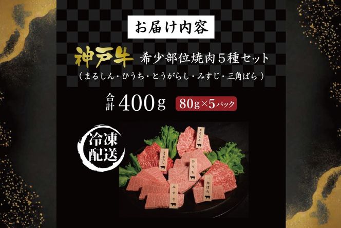 神戸牛希少部位焼肉セット(5種）まるしん ひうち とうがらし みすじ 三角ばら 80g×5パック [肉 牛肉 神戸牛 最高級肉 神戸ビーフ 神戸肉 但馬牛 希少部位  食べ比べ 焼肉 お取り寄せ 加東市 兵庫県]