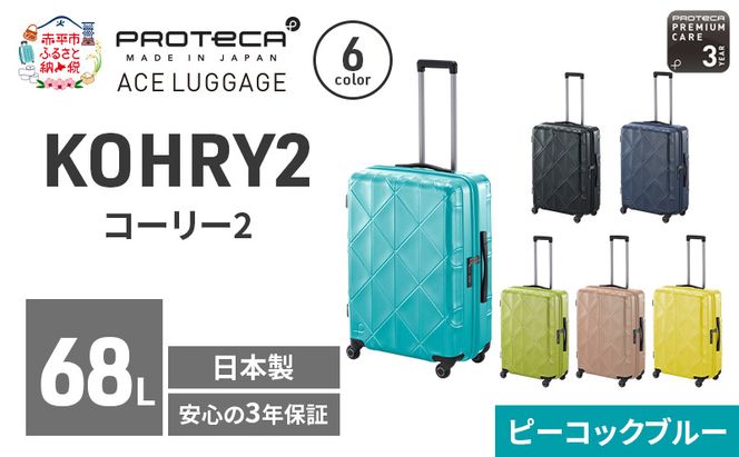 PROTeCA KOHRY2 59 TR 01483 (12 ピーコックブルー) スーツケース 国産 日本製 68L プロテカ キャリー バッグ キャスターストッパー 旅行 抗ウイルス仕様 赤平市