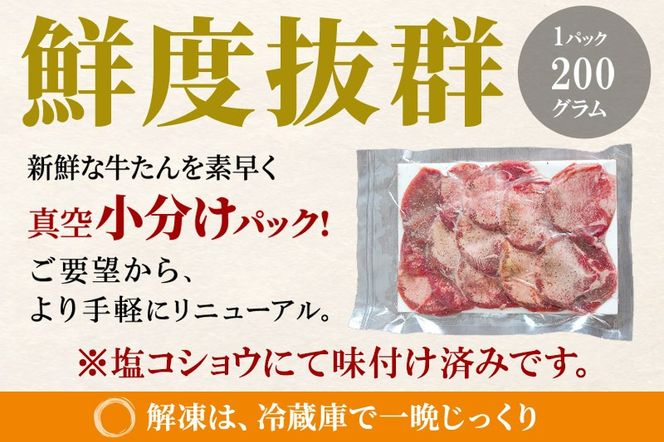 小分けパック！保存料・着色料不使用！仙台名物 丸ごと牛タン スライス 1kg（200g×5パック）塩コショウ味|06_thm-350501