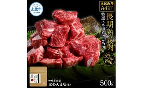 土佐和牛 特選スネ肉煮込み角切り500g 田野屋銀象完全天日塩1P付き 長期熟成肉 田野屋銀象 完全天日塩付き スネ肉 煮込み 角切り 肉 お肉 和牛 牛肉 国産 牛【株式会社LATERAL】 [BQAU045]