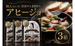 間人（たいざ）産沖ギス100％　アヒージョ　3缶セット パテ 魚 国産 保存 長期保管 おかず おつまみ 缶詰め カンヅメ 常温配送 常温保存 備蓄 日持ち 酒の肴 ごはんのお供 パン 京都　PM00016