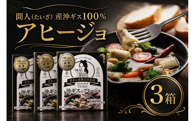 間人（たいざ）産沖ギス100％　アヒージョ　3缶セット パテ 魚 国産 保存 長期保管 おかず おつまみ 缶詰め カンヅメ 常温配送 常温保存 備蓄 日持ち 酒の肴 ごはんのお供 パン 京都　PM00016