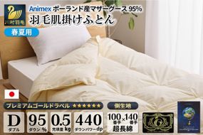 【春夏用】高級 軽量 羽毛布団 ダブル 肌掛け 肌掛け布団 ダウン 夏 春 マザーホワイトグースダウン 95％ 0.5kg 440dp 100×140番手 サテン 無地 アイボリー 6つ星 ポーランド産 プレミアムゴールドラベル ダウンケット 綿100％ 布団 ふとん 羽毛ふとん 掛け布団 肌掛け布団 寝具 日本製 羽毛 ソフトケース付き [川村羽毛 山梨県 韮崎市 20743701]