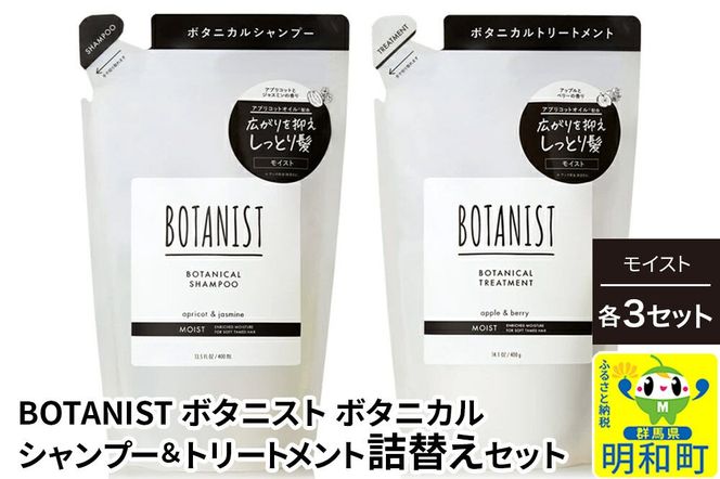 BOTANIST ボタニスト ボタニカル シャンプー＆トリートメント【セット】 【モイスト】（詰替）各3セット [ボタニスト BOTANIST シャンプー トリートメント おすすめ 人気 サラサラ しっとり ボリューム まとまり ぼたにすと 頭皮ケア ダメージ リンス ストレート うねり ダメージ補修 美容 詰替え]|10_ine-050301m
