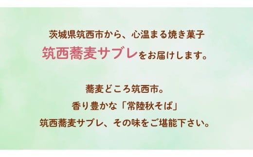 筑西 蕎麦 サブレ 1箱(7枚入) 蕎麦サブレ 常陸秋そば お菓子 おかし 菓子 銘菓 焼き菓子 [AT006ci]