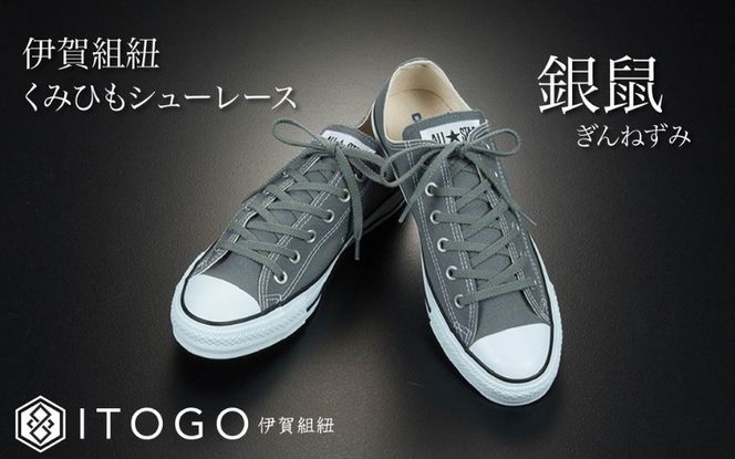 くみひもシューレース・110cm  (ロイヤルシューレース) 【銀鼠】 itog0011-10