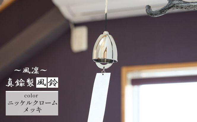 ～風凜～ 真鍮製 風鈴 ニッケルクロームメッキ  [No.1159-01]