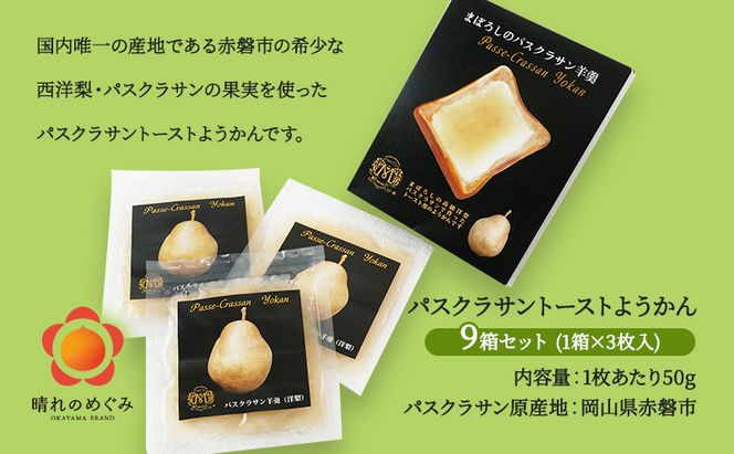 梨 パスクラサン トーストようかん 9箱 セット (1箱×3枚入) 羊羹 ようかん 西洋梨 なし フルーツ 果物 