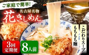 【3回定期便】 うどん 花きしめん 8人前×3ヵ月 きしめん 冷凍 名古屋名物 七五八庵 愛西市 / アロマ・フーヅ 【配達不可：離島】[AEAP063]