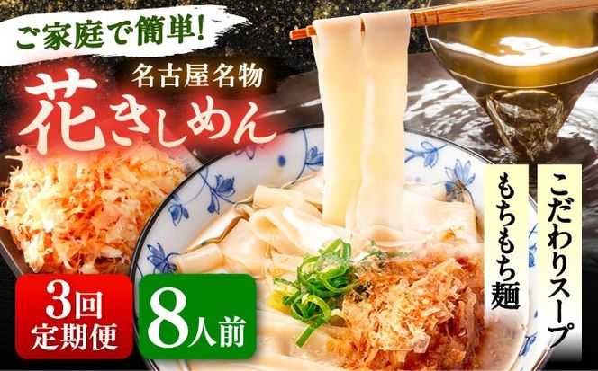 【3回定期便】 うどん 花きしめん 8人前×3ヵ月 きしめん 冷凍 名古屋名物 七五八庵 愛西市 / アロマ・フーヅ 【配達不可：離島】[AEAP063]