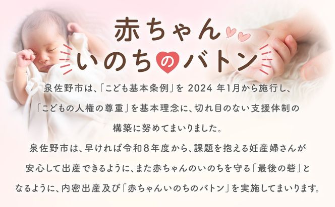 LB0005 【返礼品なし】赤ちゃんいのちのバトン関連応援寄附（大阪府泉佐野市）