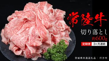 【 3ヶ月 連続 定期便 】常陸牛 切り落とし 約 600g （茨城県共通返礼品：行方市） ひたちぎゅう 黒毛和牛 牛肉 ひたち牛 ブランド牛 切り落し 切落し [EQ022us]