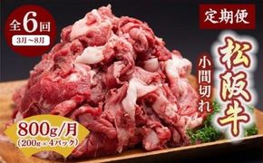 【001584】【12月31日受付終了！翌年3~9月の月1回合計6回の定期便】家庭用松阪牛小間切れ200ｇ×4Ｐ