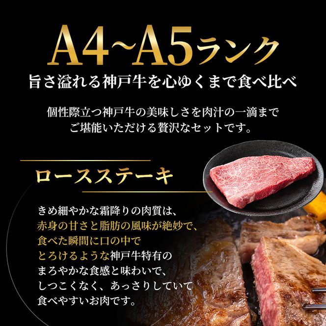 神戸牛 ステーキ ロース ヒレ もも 3種食べ比べ Dセット 計5枚（520g）