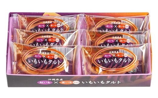 【御菓子御殿】元祖紅いもタルト6個入＆いもいもタルト6個入（各5箱）