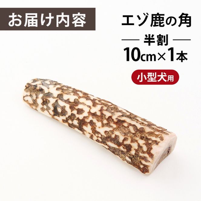 厚岸町産 わんちゃん用 エゾ鹿の角 半割1本 10cm 小型犬用 【deer food】[犬 おもちゃ 犬用ガム ペット用品 鹿角 長持ち デンタルケア ペット ]