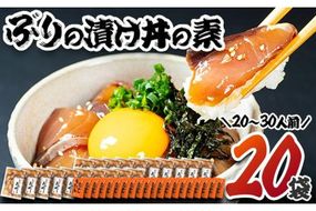  ぶり 漬け丼 セット (20袋・20-30人前) 冷凍 魚 さかな 丼ぶり どんぶり 海鮮丼 りゅうきゅう あつめし 魚介 簡単 小分け 個装 おつまみ 惣菜 おかず 大分県 佐伯市【DL12】【鶴見食賓館】