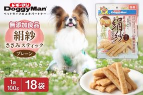 【ドッグフード】ドギーマン　絹紗　スティック　プレーン100g×18袋_HA1295