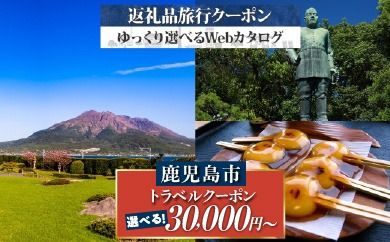 鹿児島市 後から選べる旅行Webカタログで使える！ 旅行クーポン　K350-001