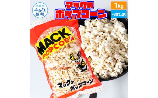 【CF-R7hbk】マックのポップコーン塩味 1kg ポップコーン マック 塩ポップコーン １キロ 業務用 大容量 お菓子 駄菓子 おやつ おつまみ 美味しい 人気 おうち時間 映画館 お祭り 定番 塩