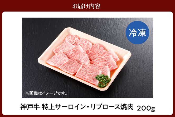 【神戸牛 特上 サーロイン・リブロース 焼肉（200g）】 冷凍 産地直送 牛肉 和牛 国産 バーベキュー BBQ キャンプ 焼肉 KOBE BEEF 神戸ビーフ 最高級 高級 ご褒美 お取り寄せ グルメ 神戸牛 松阪牛 近江牛 三大銘牛 おすすめ 大人気 ふるさと納税 返礼品 但馬 神戸 美方 小代 兵庫県 香美町 香住 平山牛舗 61-16