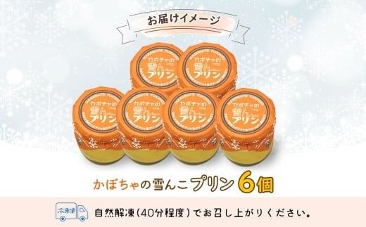 北海道 かぼちゃの雪んこプリン 6個 かぼちゃ プリン 北海道産 カボチャ 南瓜 雪化粧 熟成 生クリーム ふわふわ スイーツ デザート 贈り物 嘉福堂キッチン カドウフーズ 送料無料 函館市_HD142-001